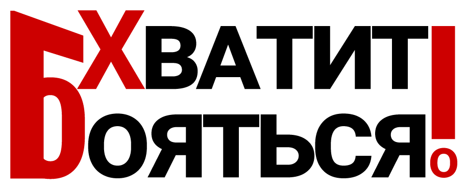 Хватит Бояться!